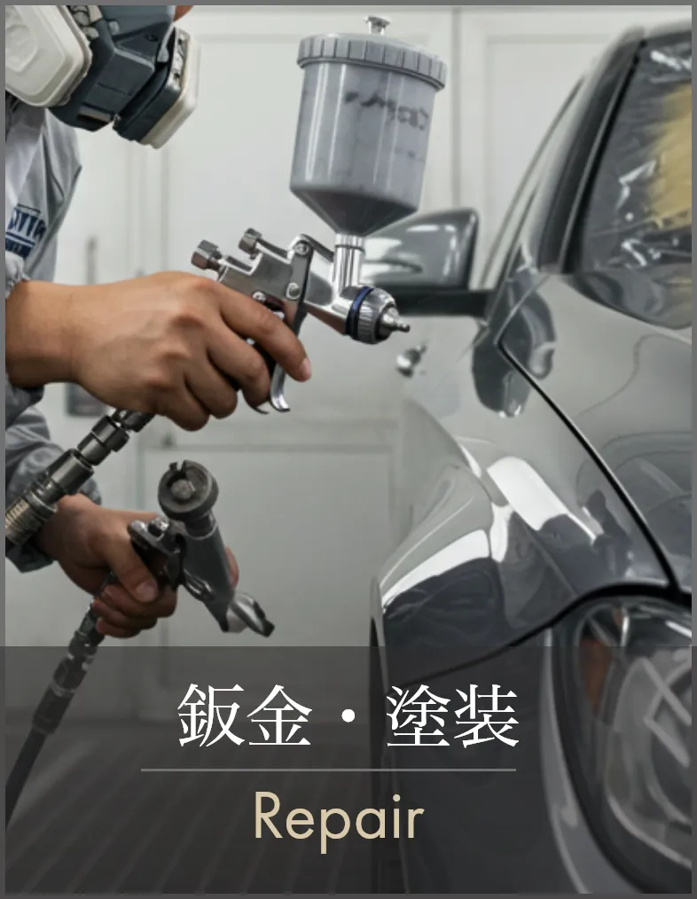 鈑金・塗装