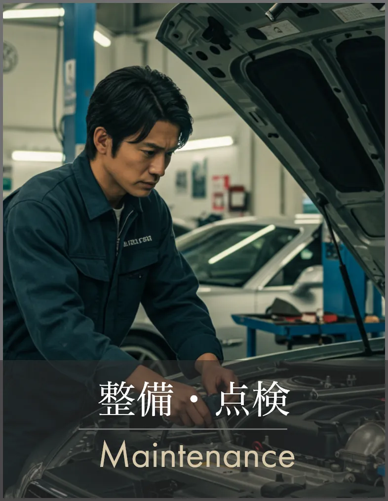 整備・点検